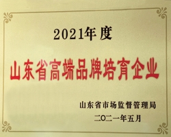 2021年度山東省高端品牌培育企業(yè)