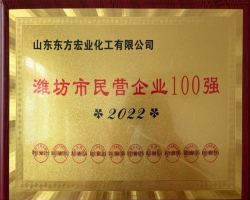 2022濰坊市民營(yíng)企業(yè)100強(qiáng)